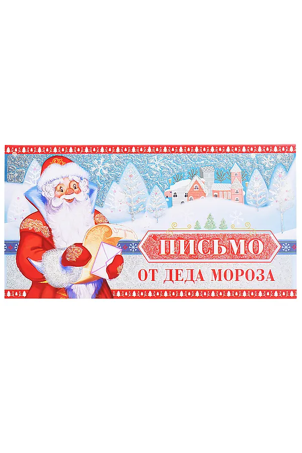 Открытка Письмо от Деда Мороза (для мальчика, текст) URAL TOYS, мультиколор - фото 2
