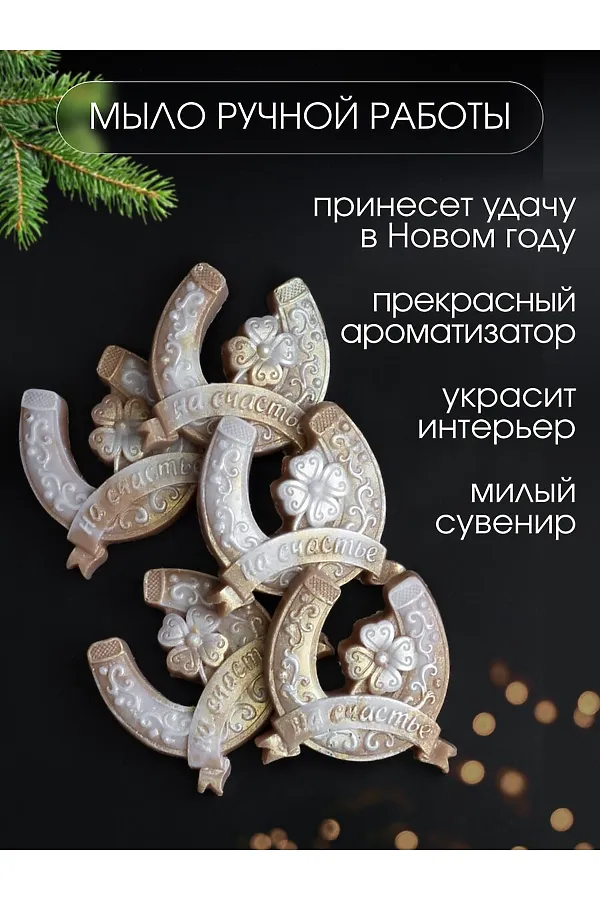 89621 Мыло ручной работы "Подкова" набор 5 шт НАТАЛИ, в ассортименте - фото 2