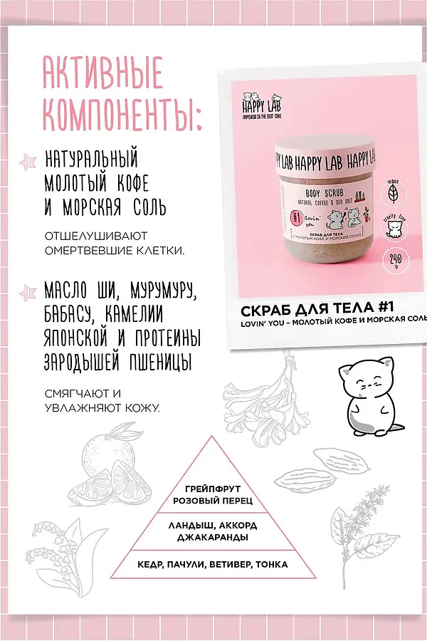 HAPPY LAB Набор для ухода за телом Lovin you: гель для душа, скраб для тела, 300 мл, 240 г KRISTALLER, ассорти - фото 2