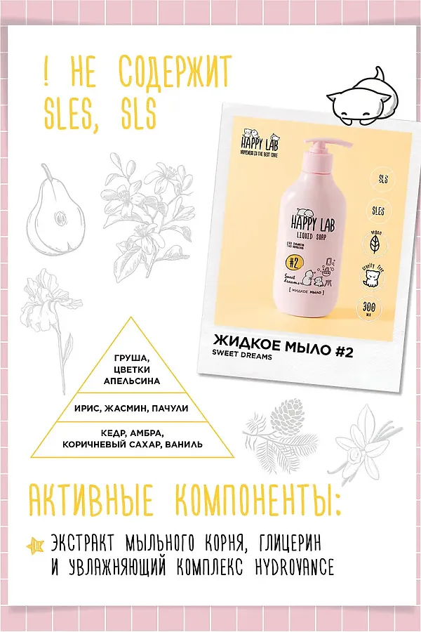 Happy Lab Набор для ухода за телом Sweet Dreams: гель для душа, жидкое мыло, 300 мл x 2 KRISTALLER, ассорти - фото 2