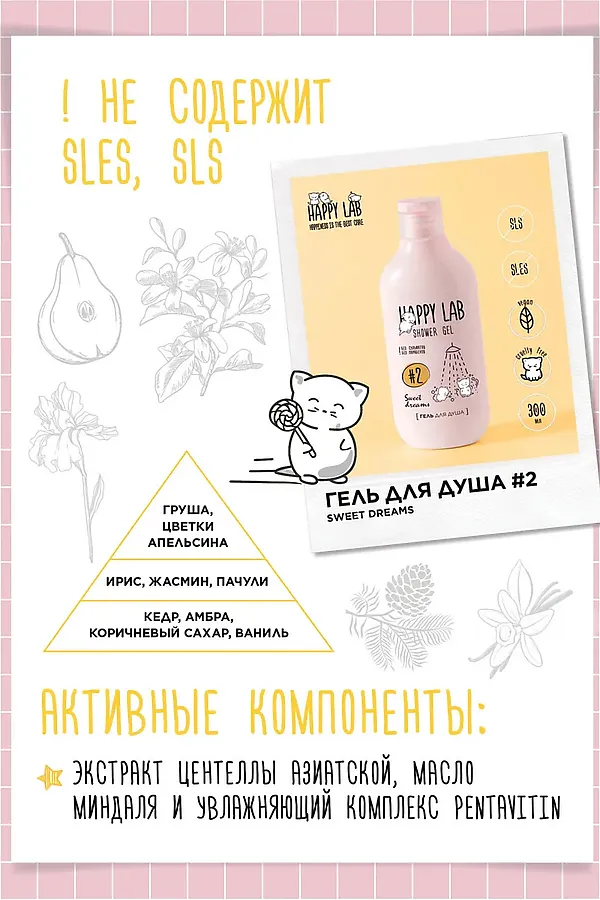 Happy Lab Набор для ухода за телом Sweet Dreams: гель для душа, жидкое мыло, 300 мл x 2 KRISTALLER, ассорти - фото 2
