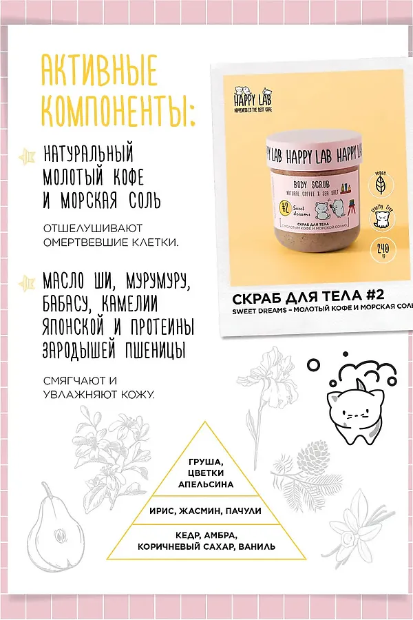 Happy Lab Набор для ухода за телом Sweet Dreams: гель для душа, скраб для тела, 300 мл, 240 г KRISTALLER, ассорти - фото 2
