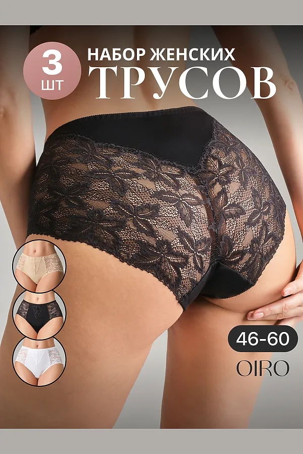 Трусы OIRO 0209 кружевные 46-60 3 шт НАТАЛИ, черный,белый,бежевый - фото 2