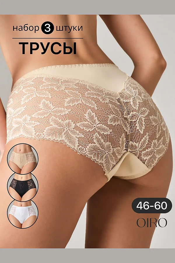 Трусы OIRO 0209 кружевные 46-60 3 шт НАТАЛИ, черный,белый,бежевый - фото 2