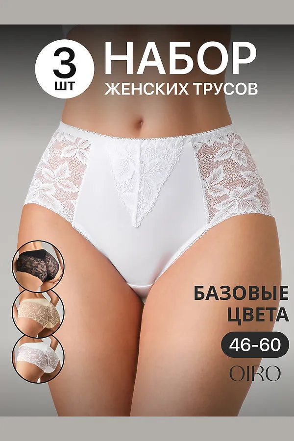 Трусы OIRO 0209 кружевные 46-60 3 шт НАТАЛИ, черный,белый,бежевый - фото 2
