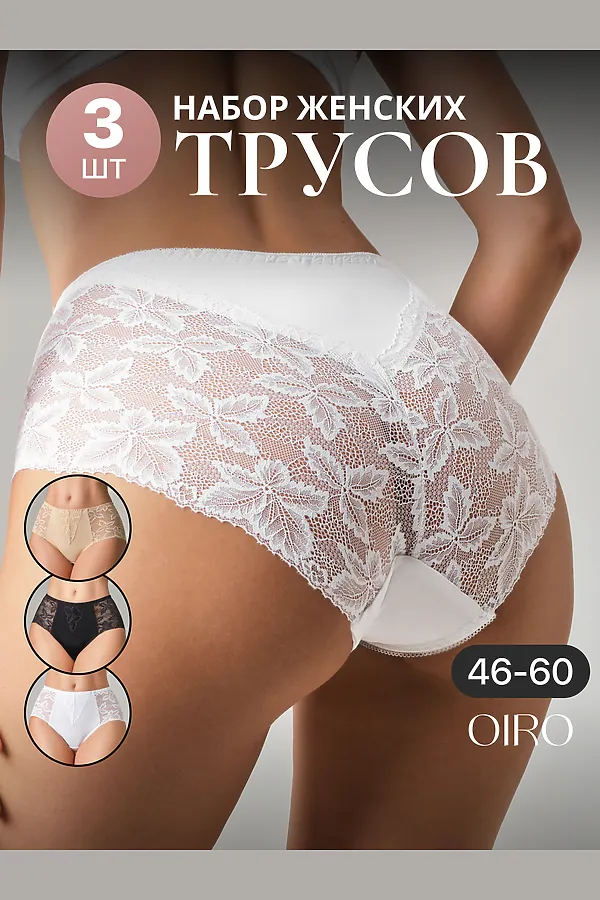 Трусы OIRO 0209 кружевные 46-60 3 шт НАТАЛИ, черный,белый,бежевый - фото 2