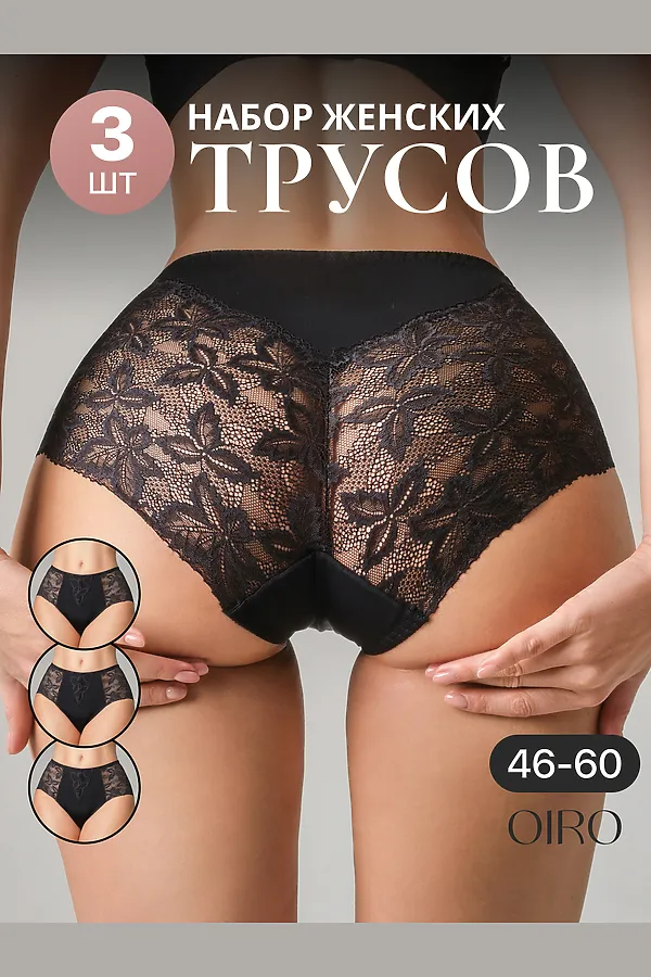 Трусы OIRO 0209 кружевные 46-60 3 шт НАТАЛИ, черный - фото 2