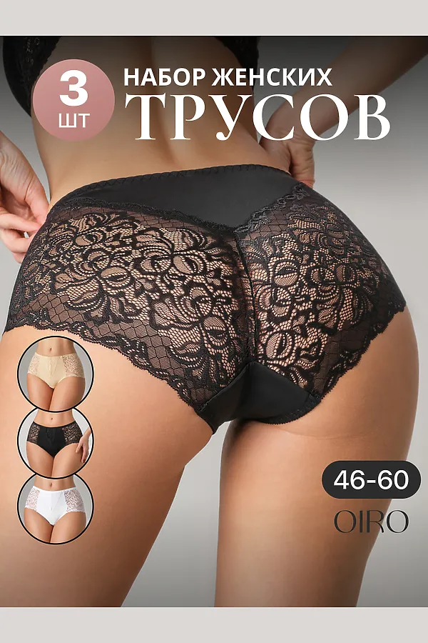 Трусы 0207 кружевные 46-60 3 шт НАТАЛИ, черный,белый,бежевый - фото 2