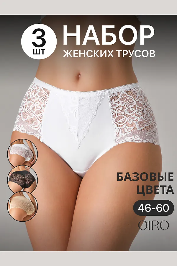 Трусы 0207 кружевные 46-60 3 шт НАТАЛИ, черный,белый,бежевый - фото 2