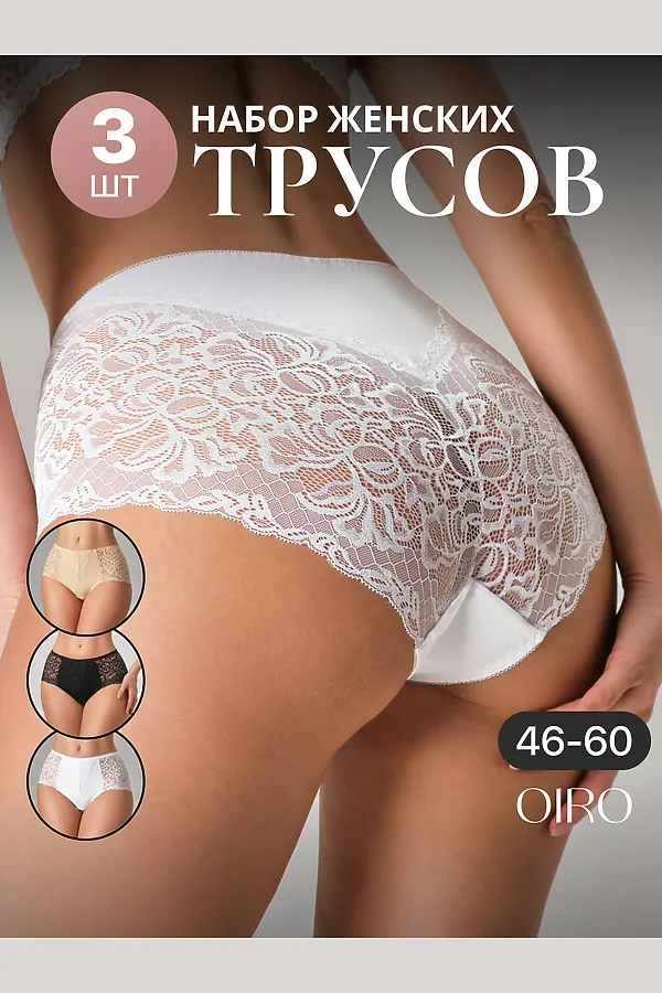 Трусы 0207 кружевные 46-60 3 шт НАТАЛИ, черный,белый,бежевый - фото 2
