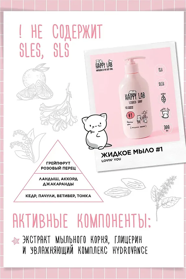 Happy Lab Набор для ухода за телом Lovin You: гель для душа, жидкое мыло, 300 мл x 2 KRISTALLER, ассорти - фото 2