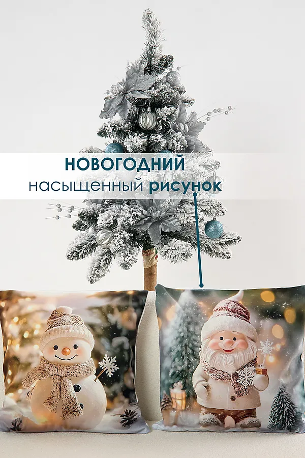 Наволочка декоративная 2 шт 3D эффект Снеговик и Гном НАТАЛИ, бежевый - фото 2