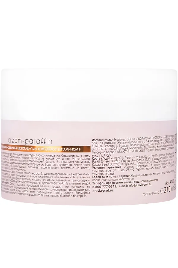 ARAVIA Крем-парафин с маслом какао и витамином F «Сливочный шоколад», 210 мл KRISTALLER, сливочный шоколад - фото 2
