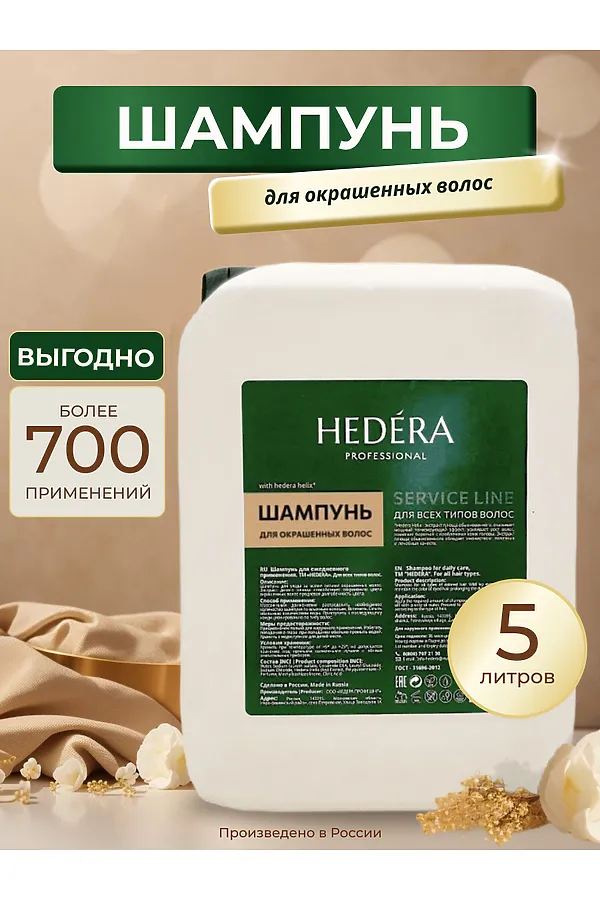 Hedera Professional Шампунь для окрашенных волос / Service Line, 5000 мл KRISTALLER, бесветный - фото 2