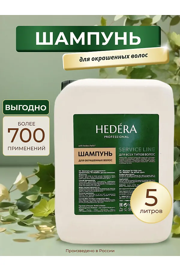 Hedera Professional Шампунь для окрашенных волос / Service Line, 5000 мл KRISTALLER, бесветный - фото 2