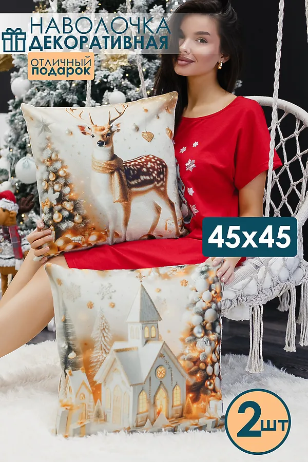 Наволочка декоративная новогодняя 2 шт рогожка НАТАЛИ, домик - фото 2