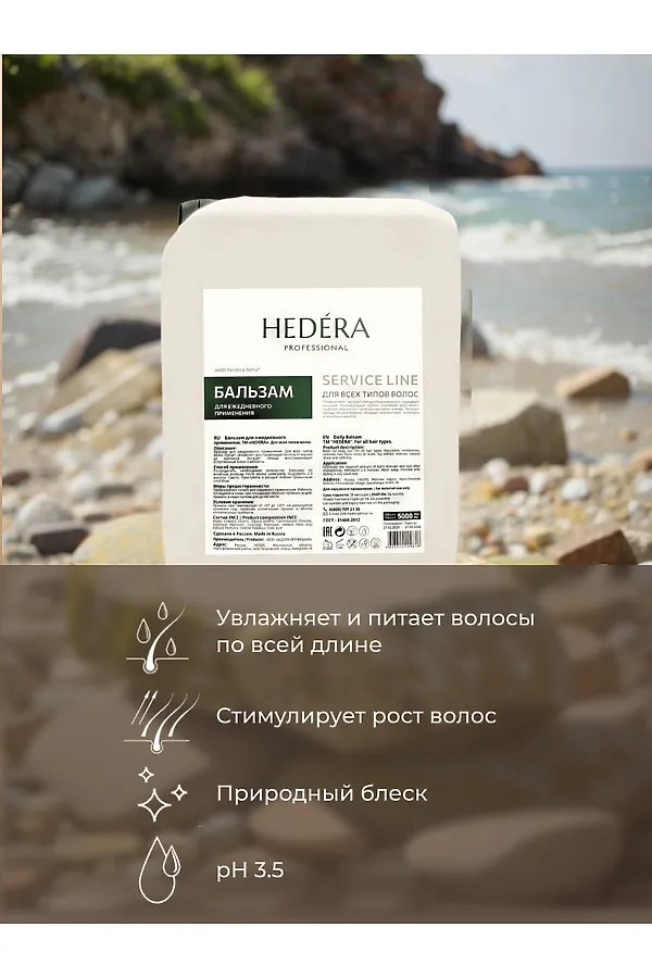 Hedera Professional Бальзам для ежедневного применения для всех типов волос / Service Line, 5000 мл KRISTALLER, бесветный - фото 2