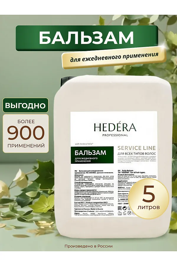 Hedera Professional Бальзам для ежедневного применения для всех типов волос / Service Line, 5000 мл KRISTALLER, бесветный - фото 2