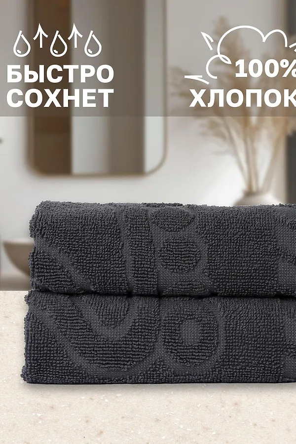 Полотенце Софатекс 50 * 70 коврик ножки 2шт НАТАЛИ, графит - фото 2