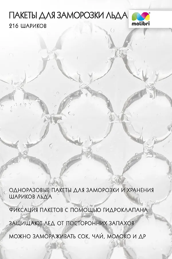 Пакеты для заморозки льда Malibri, 216 шариков арт. 1003-018 НАТАЛИ, в ассортименте - фото 2