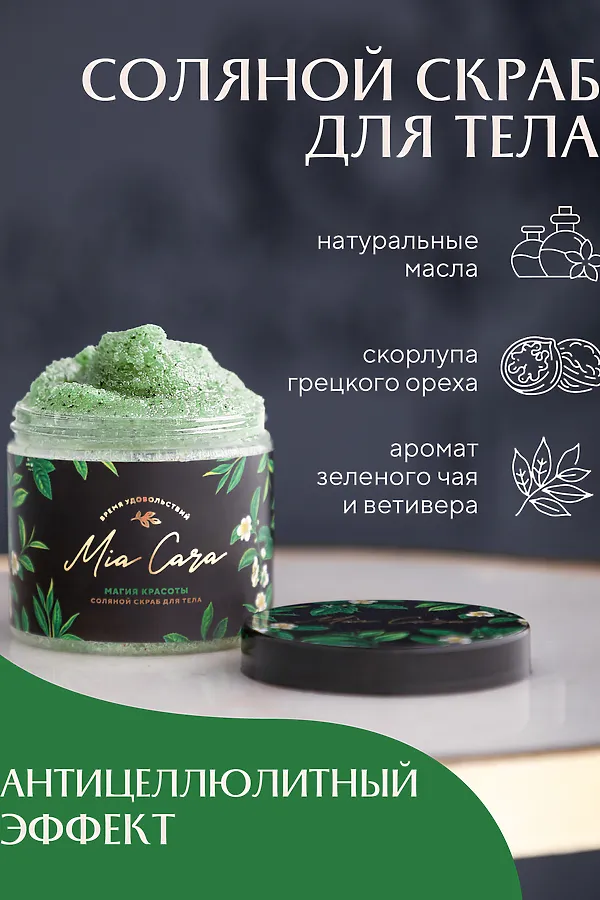 Скраб для тела антицеллюлитный соляной, косметика Mia Cara Магия красоты, 200 мл НАТАЛИ, в ассортименте - фото 2