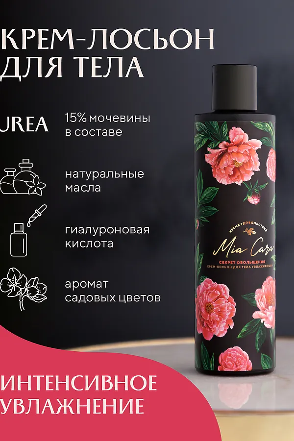 Крем-лосьон для тела Mia Cara Секрет обольщения, 250 мл НАТАЛИ, в ассортименте - фото 2