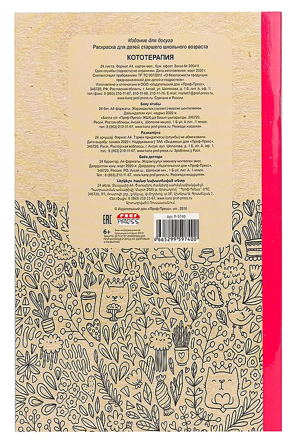 Раскраска-антистресс А4 24л КОТОТЕРАПИЯ (Р-9740) НАТАЛИ, в ассортименте - фото 2