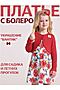 Комплект (Платье+Болеро) АПРЕЛЬ, красный91+маки и васильки #1070766 купить с доставкой в интернет-магазине OptMoyo.ru