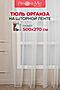 Тюль AMORE MIO, шампань 65112 #884485 купить с доставкой в интернет-магазине OptMoyo.ru