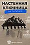 Ключница Горы НАТАЛИ, черный 41406 #903718 купить с доставкой в интернет-магазине OptMoyo.ru