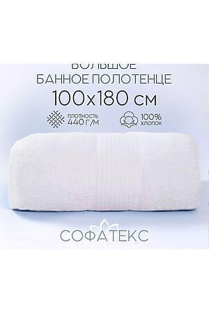Полотенце банное махровое Софатекс 100х180 для ванны и душа НАТАЛИ (Белый) 49346 #1019136