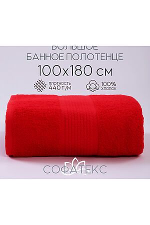 Полотенце банное махровое Софатекс 100х180 для ванны и душа НАТАЛИ (Красный) 49346 #1019138