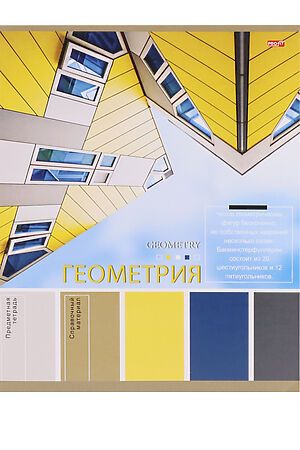 TM Profit Тетрадь КЛЕТКА 36л. ГЕОМЕТРИЯ «PANTONE» (36-9312) эконом, б/о НАТАЛИ #1022726