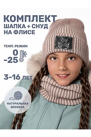 Комплект (Шапка+Снуд) NIKASTYLE, какао/молоко 12з16624 #1029307 купить с доставкой в интернет-магазине OptMoyo.ru