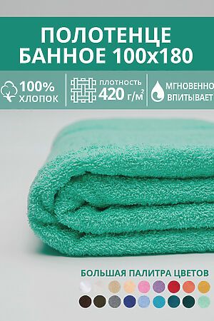 Полотенце банное махровое Софатекс 100х180 для ванны и душа НАТАЛИ, ментол 49346 #1032671 купить с доставкой в интернет-магазине OptMoyo.ru