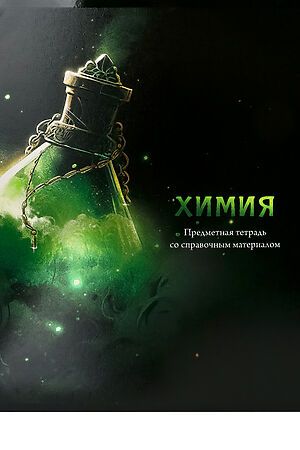 Тетрадь КЛЕТКА 48л. ХИМИЯ «МАГИЯ ПРЕДМЕТА» (Т48-1514) стандарт, хол ф.,тв.л НАТАЛИ, в ассортименте 50548 #1033218 купить с доставкой в интернет-магазине OptMoyo.ru