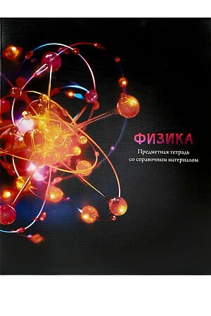 Тетрадь КЛЕТКА 48л. ФИЗИКА «МАГИЯ ПРЕДМЕТА» (Т48-1513) стандарт, хол ф.,тв.л НАТАЛИ, в ассортименте 50547 #1033219 купить с доставкой в интернет-магазине OptMoyo.ru