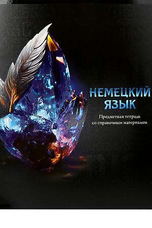 Тетрадь КЛЕТКА 48л. НЕМЕЦКИЙ ЯЗЫК «МАГИЯ ПРЕДМЕТА» (Т48-1510) стандарт, хол... НАТАЛИ, в ассортименте 50544 #1033221 купить с доставкой в интернет-магазине OptMoyo.ru