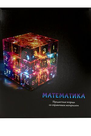 Тетрадь КЛЕТКА 48л. МАТЕМАТИКА «МАГИЯ ПРЕДМЕТА» (Т48-1509) стандарт, хол ф.,тв.л НАТАЛИ #1033222