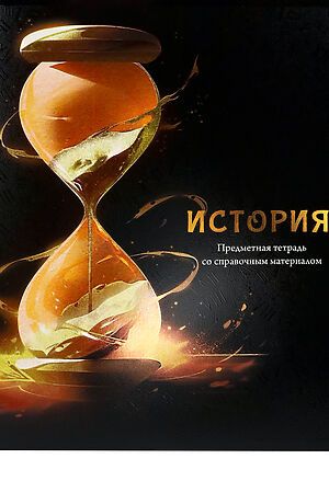 Тетрадь КЛЕТКА 48л. ИСТОРИЯ «МАГИЯ ПРЕДМЕТА» (Т48-1508) стандарт, хол ф.,тв.л НАТАЛИ, в ассортименте 50541 #1033223 купить с доставкой в интернет-магазине OptMoyo.ru