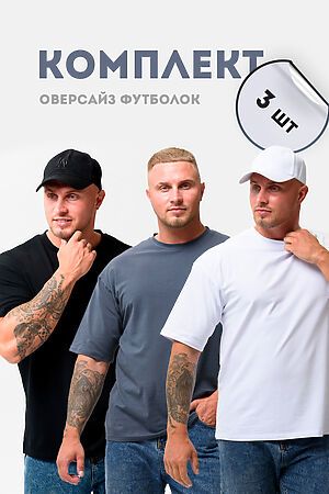 Футболка оверсайз 14414 в упак. 3шт НАТАЛИ, белый,черный,графит 50727 #1033492 купить с доставкой в интернет-магазине OptMoyo.ru