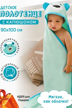 Детская полотенце накидка велюровая 90х100 НАТАЛИ, мятный 50735 #1035167 купить с доставкой в интернет-магазине OptMoyo.ru