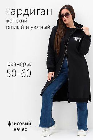 Кардиган 52385 НАТАЛИ, черный 51187 #1052101 купить с доставкой в интернет-магазине OptMoyo.ru