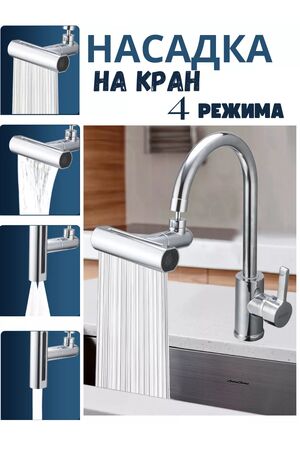 Насадка на кран 60263 НАТАЛИ #1052659