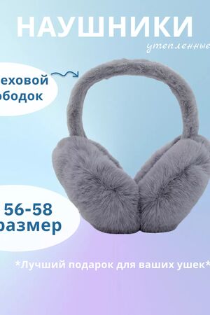 Наушники меховые 60375 НАТАЛИ, серый 51907 #1060749 купить с доставкой в интернет-магазине OptMoyo.ru