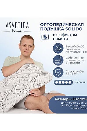 Подушка Асветида Solido 50х70х14 с эффектом памяти(жесткая) НАТАЛИ #1069772