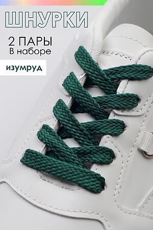 Шнурки для обуви №GL47-1 НАТАЛИ (Изумрудный) 39292 #886348