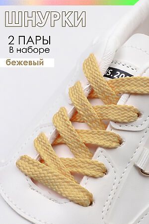 Шнурки для обуви №GL47-1 НАТАЛИ (Бежевый) 39292 #891553