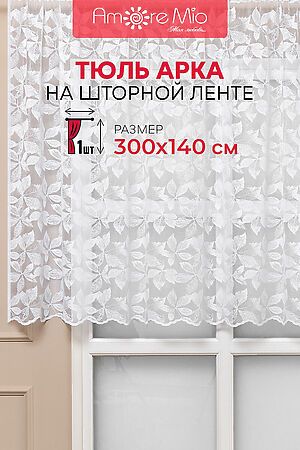 Тюль AMORE MIO, белый 91597 #894415 купить с доставкой в интернет-магазине OptMoyo.ru