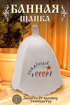 Шапка банная GL1115 Рожденный в СССР НАТАЛИ (В ассортименте) 40831 #895232